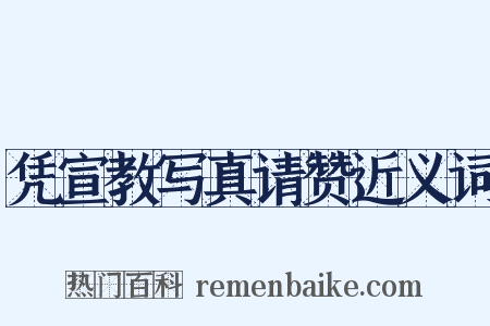 凭宣教写真请赞近义词是什么意思的图片